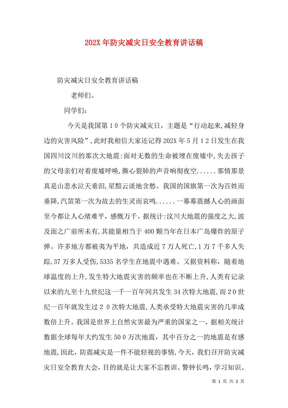 防灾减灾日安全教育讲话稿_第1页