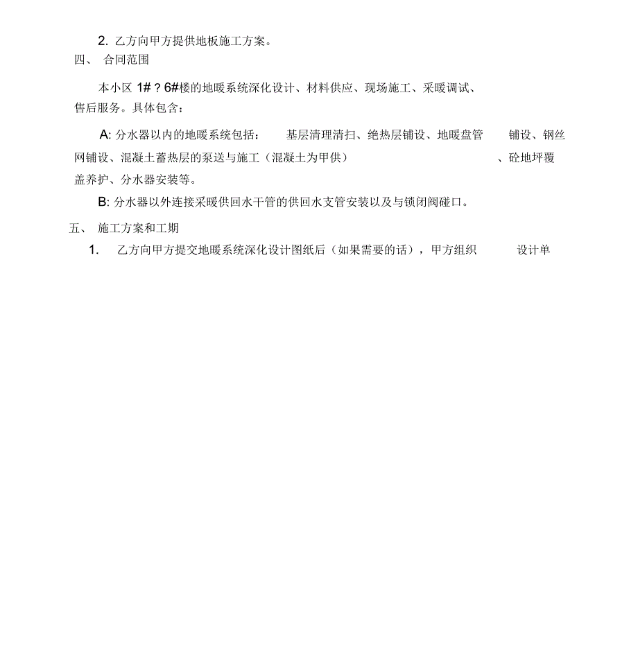 地辐热施工合同(.)_第4页