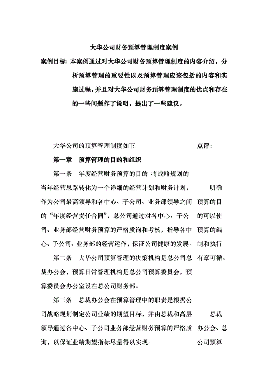 793-大华公司财务预算管理制度案例(33)_第1页