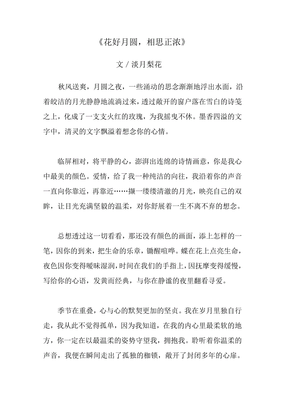 花好月圆相思正浓_第1页