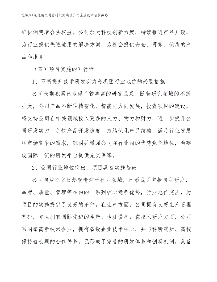 绿色低碳交通基础设施建设公司企业技术创新战略_范文_第4页