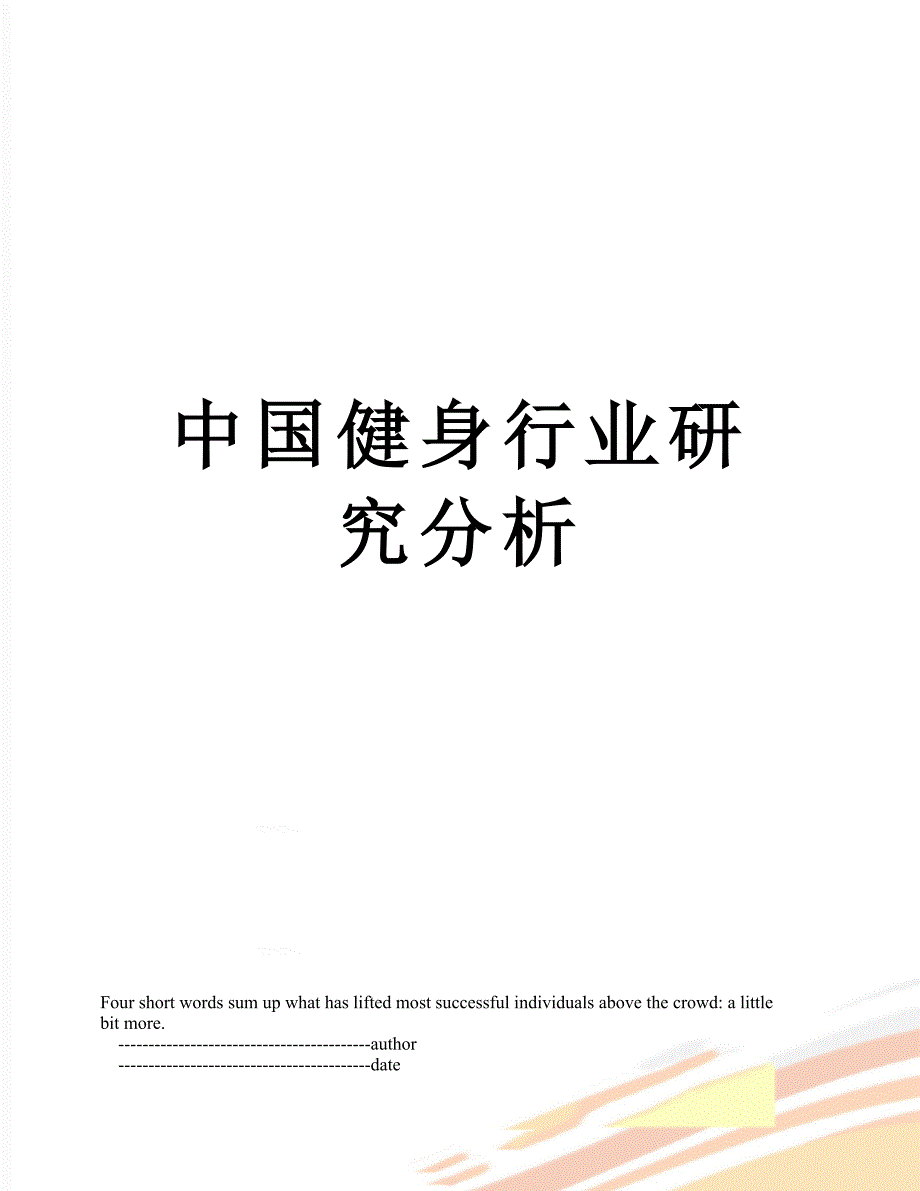 中国健身行业研究分析_第1页