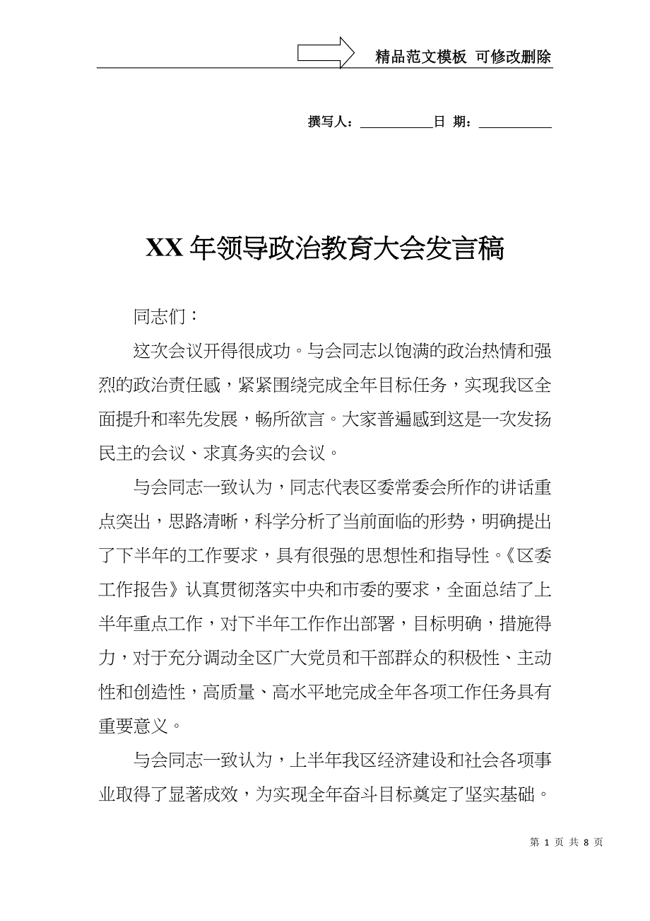 XX年领导政治教育大会发言稿_第1页