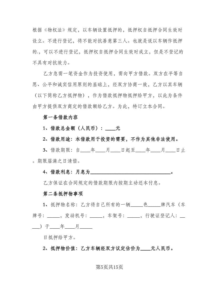 个人车辆抵押借款合同律师版（5篇）.doc_第5页