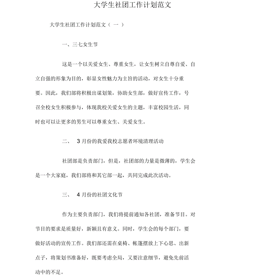 大学生社团工作计划范文_第1页