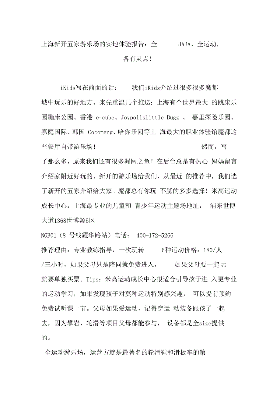 上海新开五家游乐场的实地体验报告全haba全运动,各有亮点!_第1页