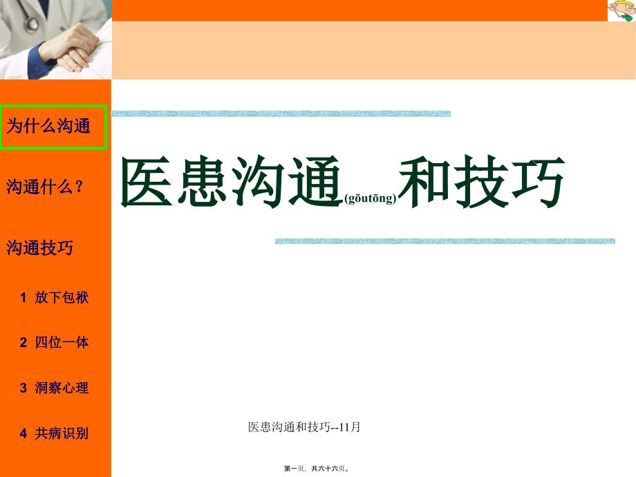 医患沟通和技巧11月课件_第1页