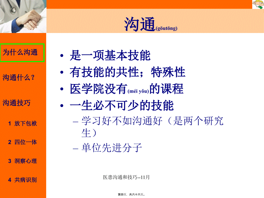 医患沟通和技巧11月课件_第4页