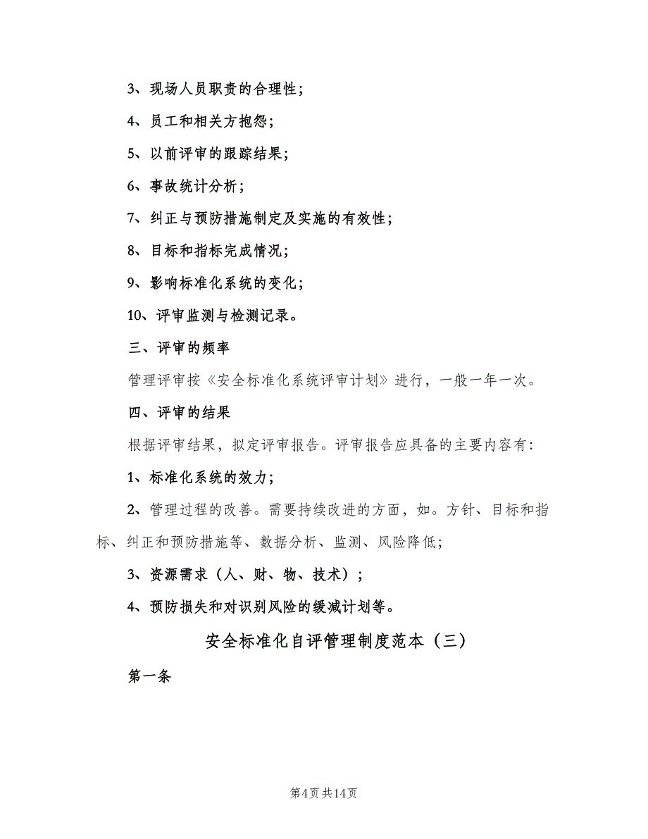 安全标准化自评管理制度范本（6篇）_第4页