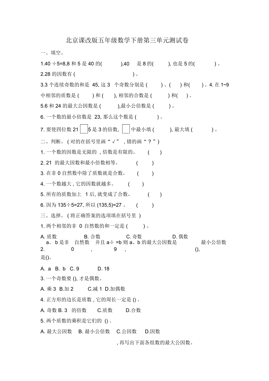 北京课改版五年级数学下册第三单元《因数和倍数》检测卷_第1页