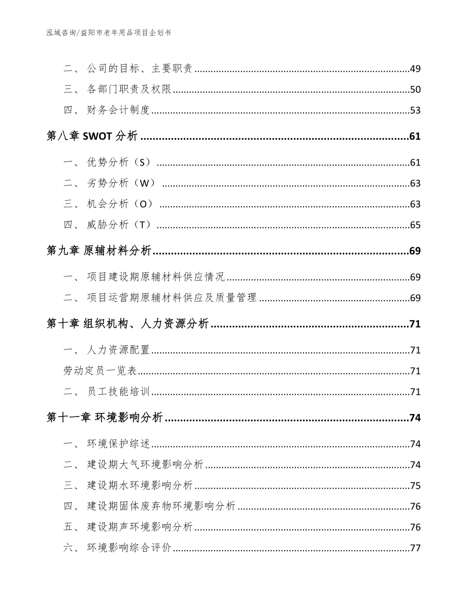 益阳市老年用品项目企划书（范文模板）_第3页