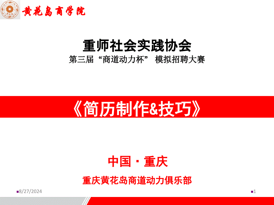 重庆师范大学简历制作(汪元来)选编课件_第1页