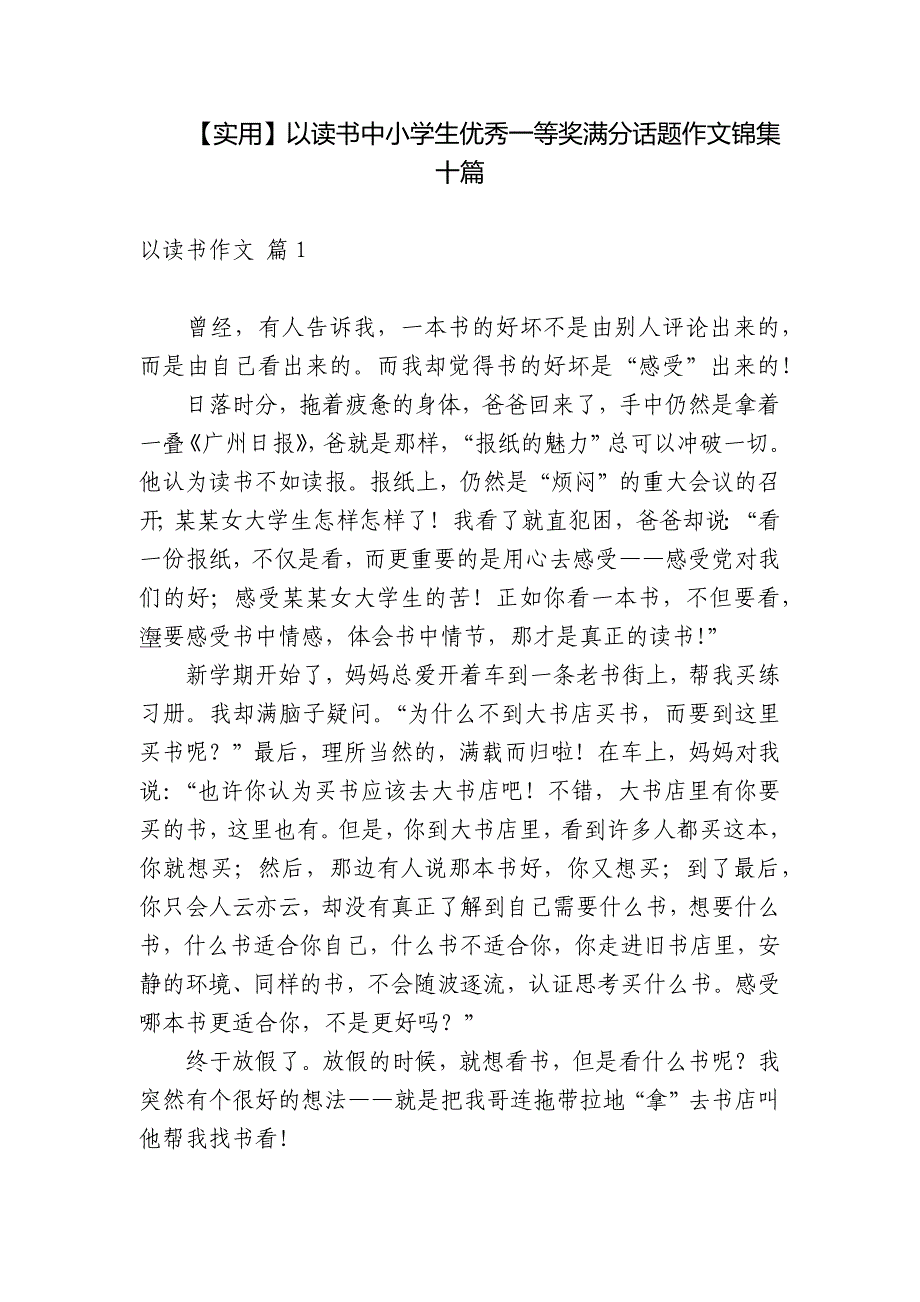 【实用】以读书中小学生优秀一等奖满分话题作文锦集十篇_第1页