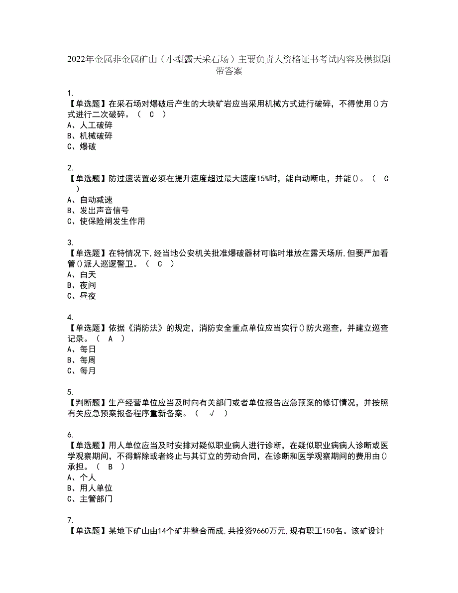 2022年金属非金属矿山（小型露天采石场）主要负责人资格证书考试内容及模拟题带答案点睛卷83_第1页