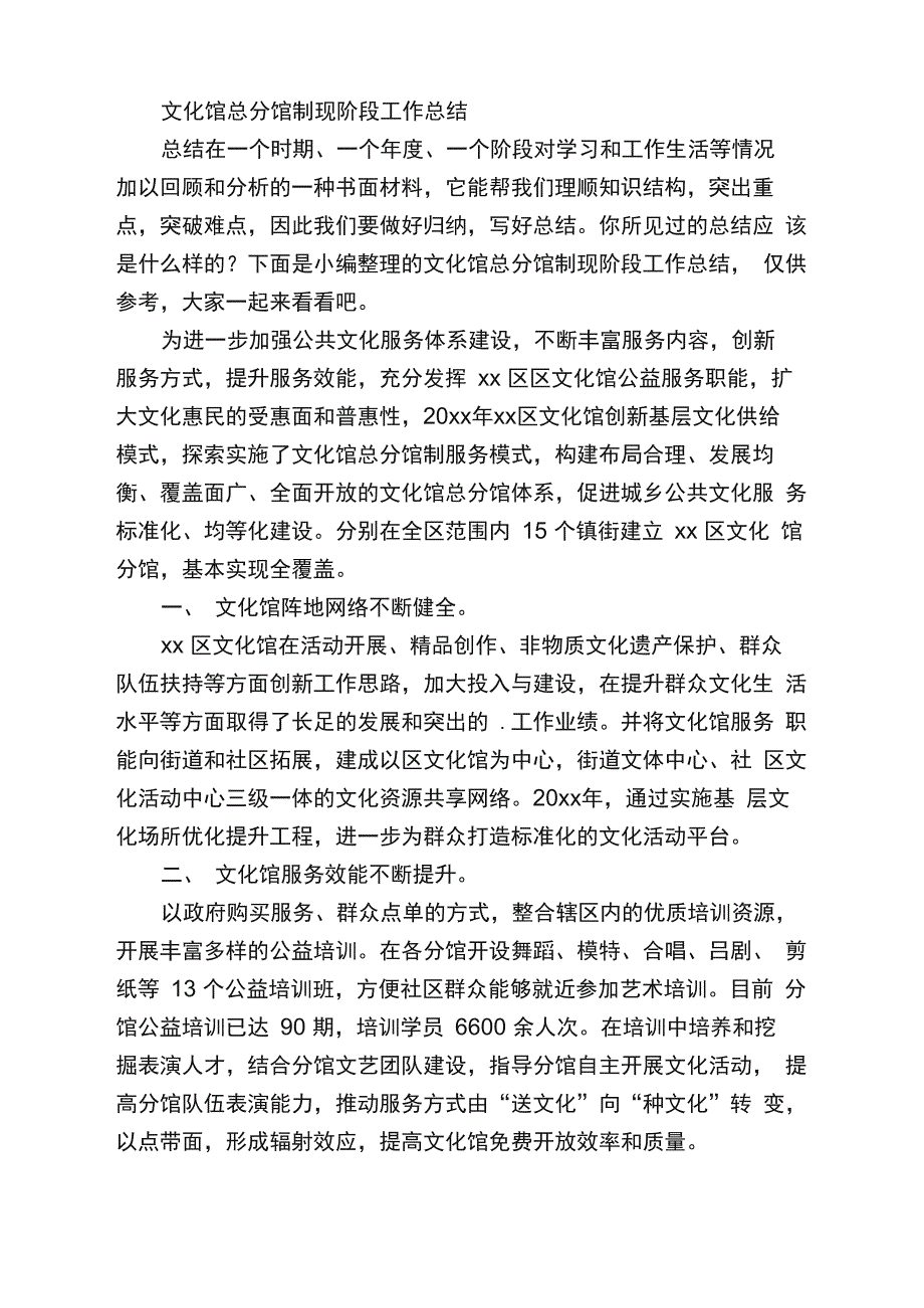 文化馆总分馆制现阶段工作总结_第1页