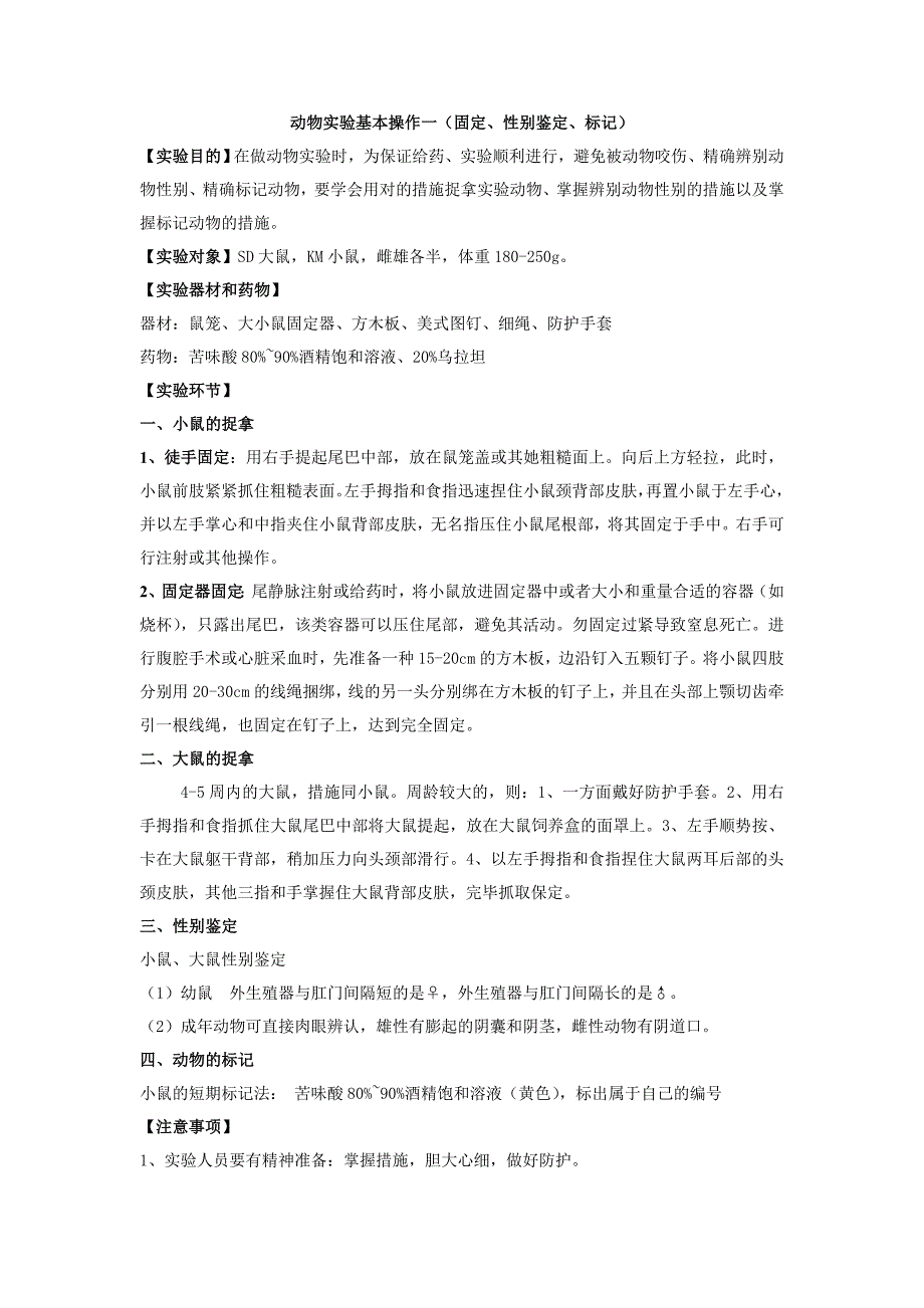 -动物实验基本操作_第1页