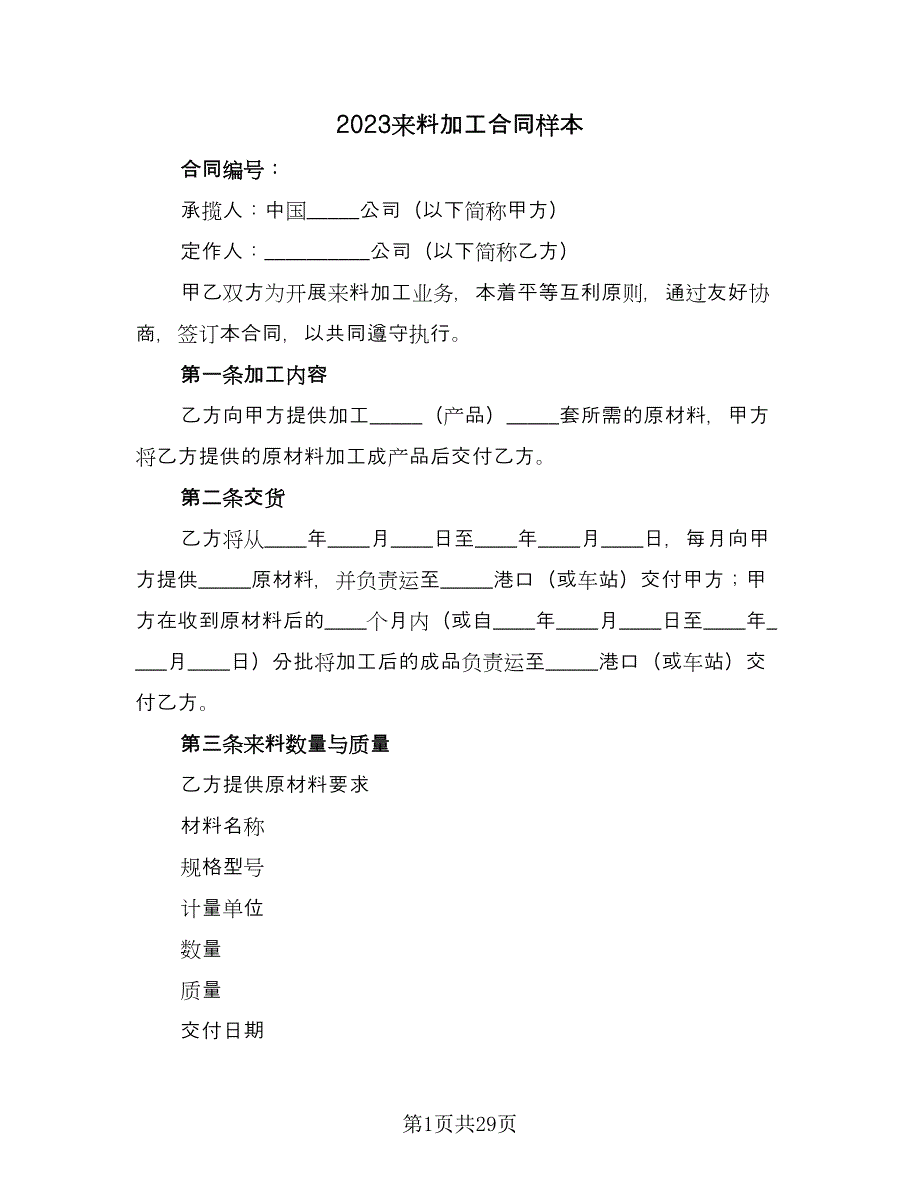 2023来料加工合同样本（九篇）_第1页