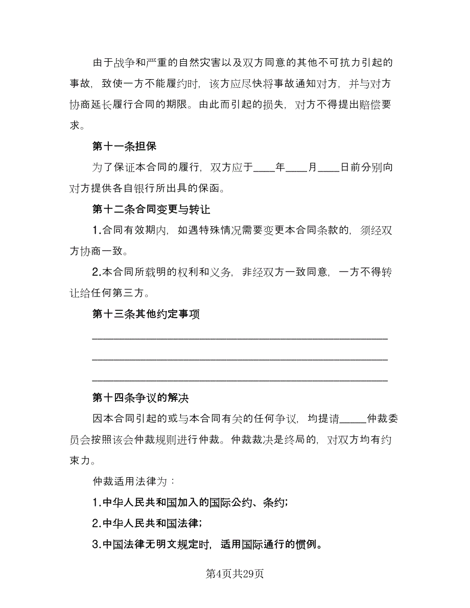 2023来料加工合同样本（九篇）_第4页