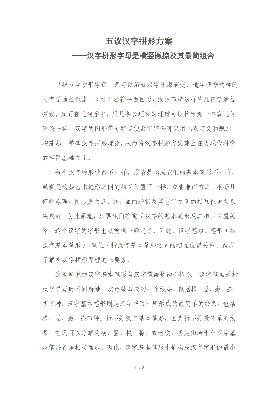 五议汉字拼形方案-汉字拼形字母是横竖撇捺及其最简组合_第1页