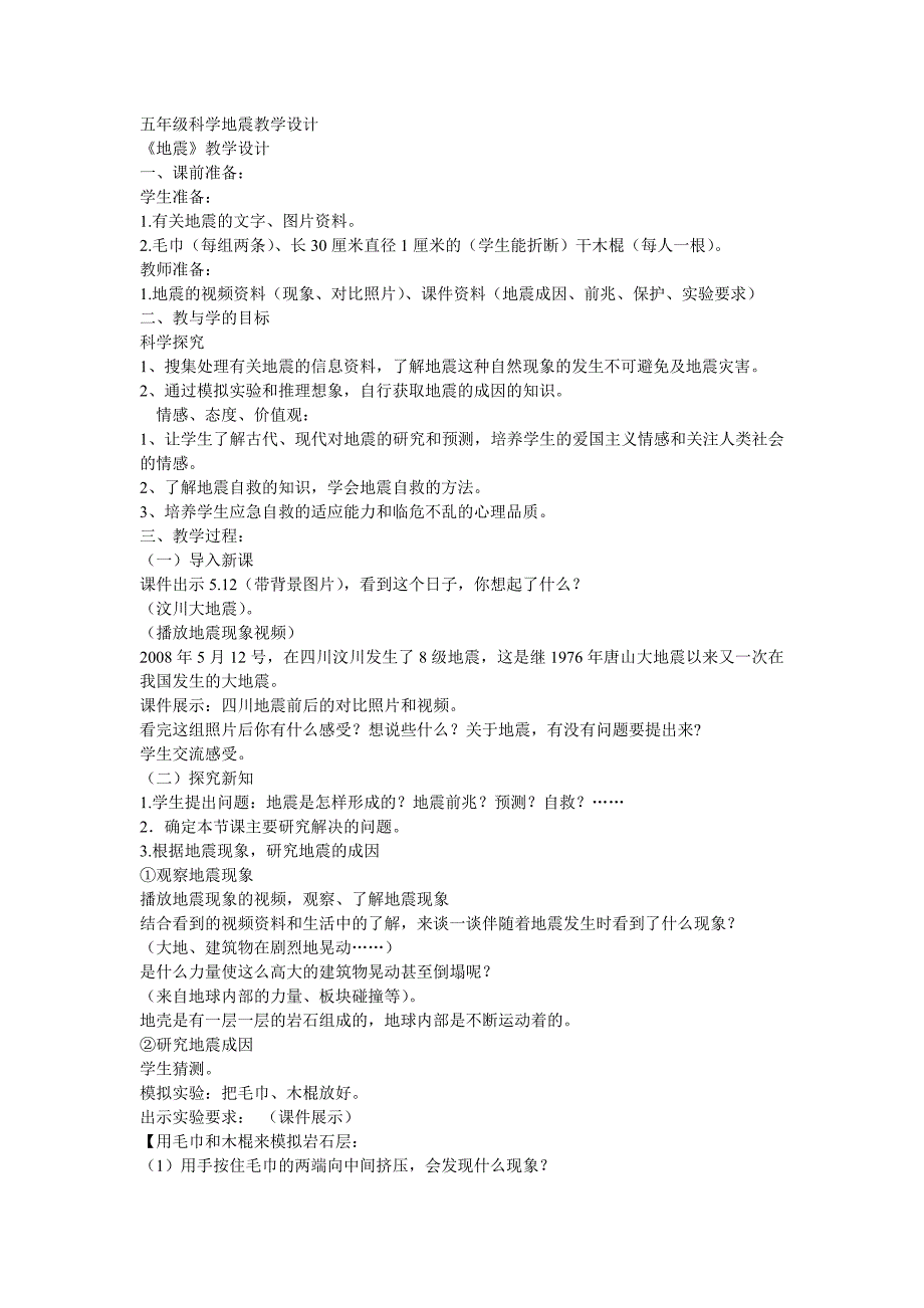 五年级科学地震教学设计_第1页