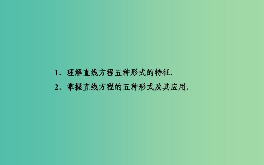 高中数学 2.1.2直线的方程课件 苏教版必修2.ppt_第3页