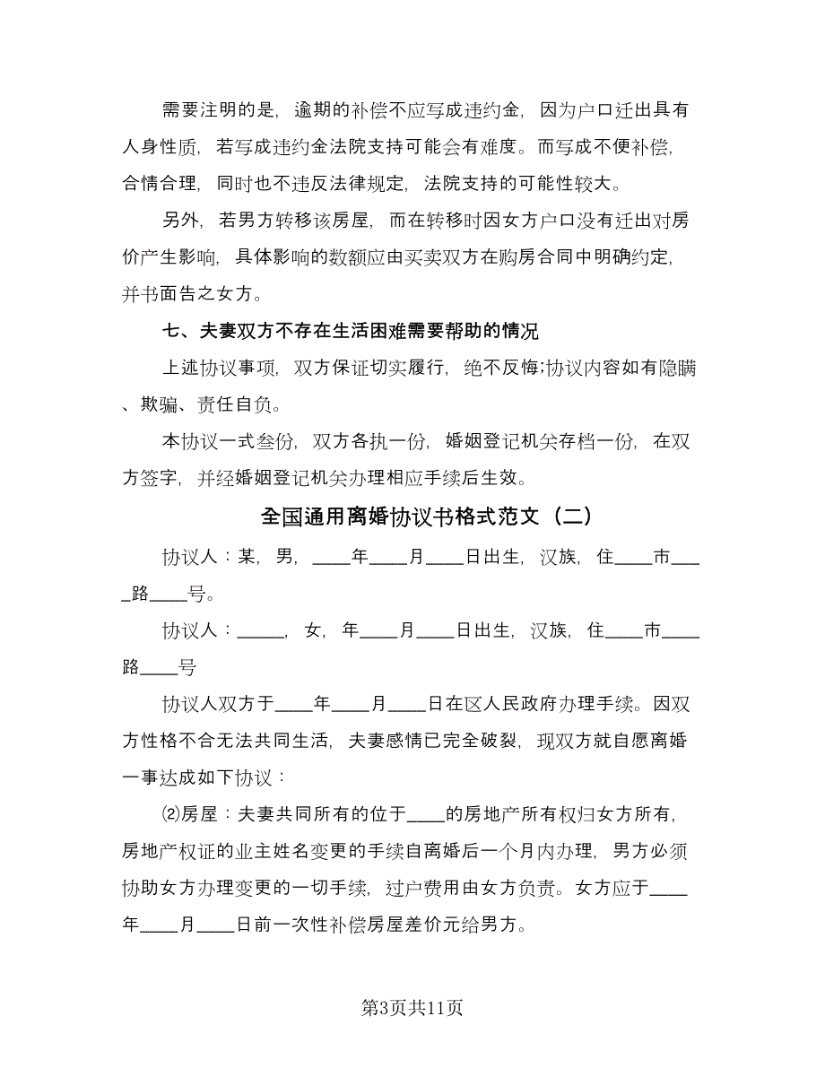 全国通用离婚协议书格式范文（五篇）.doc_第3页