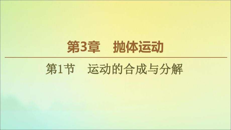 20222023高中物理第3章第1节运动的合成与分解课件鲁科版必修_第1页