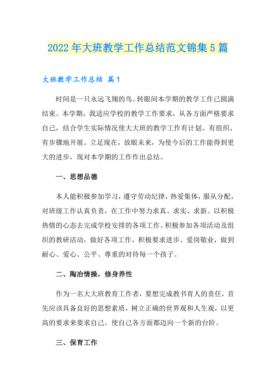 2022年大班教学工作总结范文锦集5篇_第1页