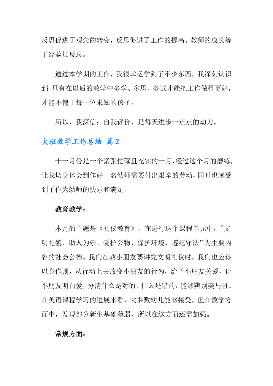 2022年大班教学工作总结范文锦集5篇_第4页