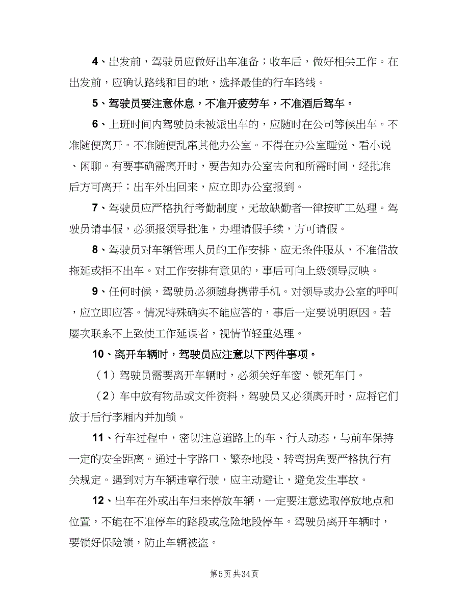 公务用车管理制度（10篇）_第5页