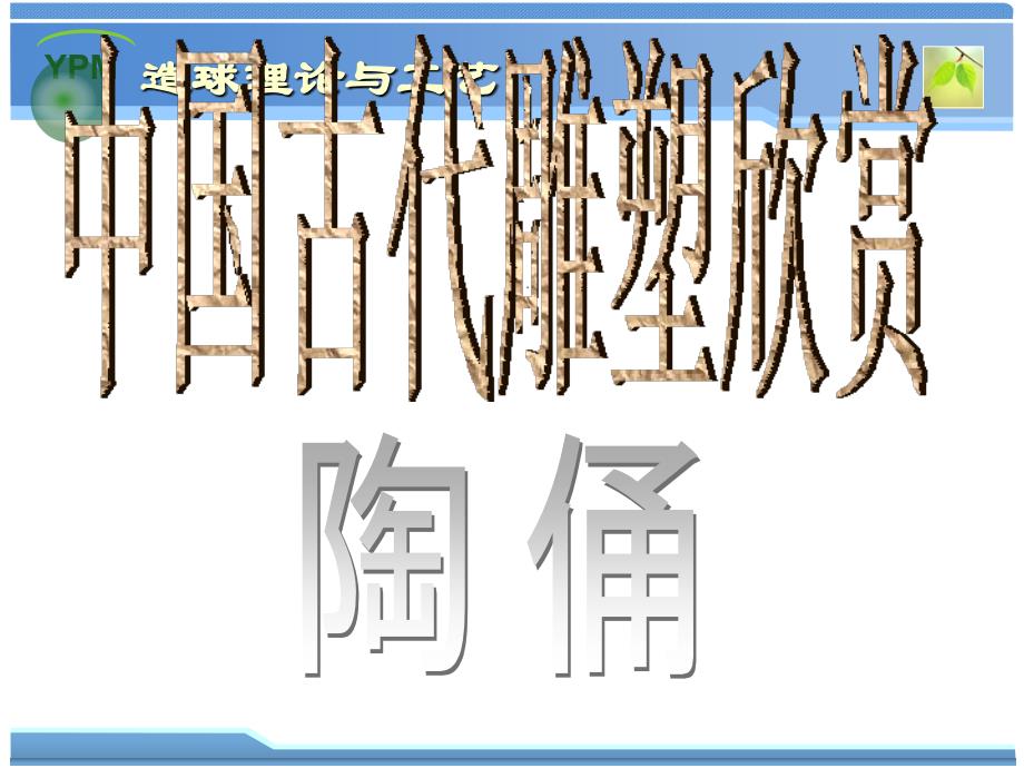 中国古代雕塑艺术欣赏课件_第2页