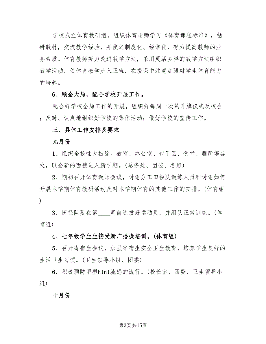 中学体育卫生教学计划范文(4篇)_第3页