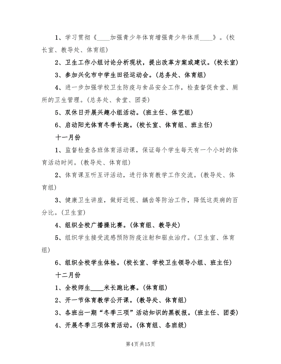 中学体育卫生教学计划范文(4篇)_第4页