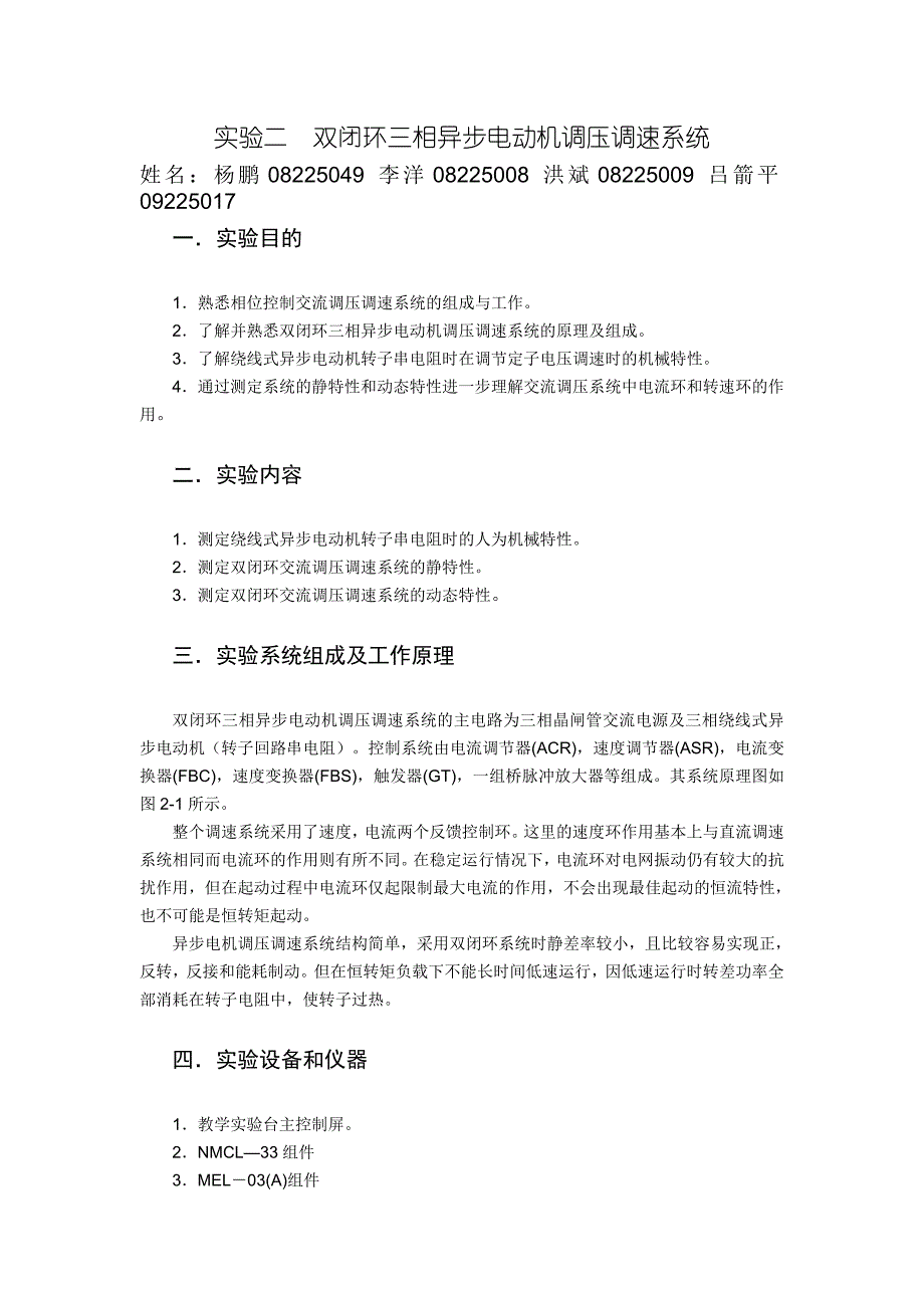 实验二双闭环三相异步电动机调压调速系统.doc_第1页