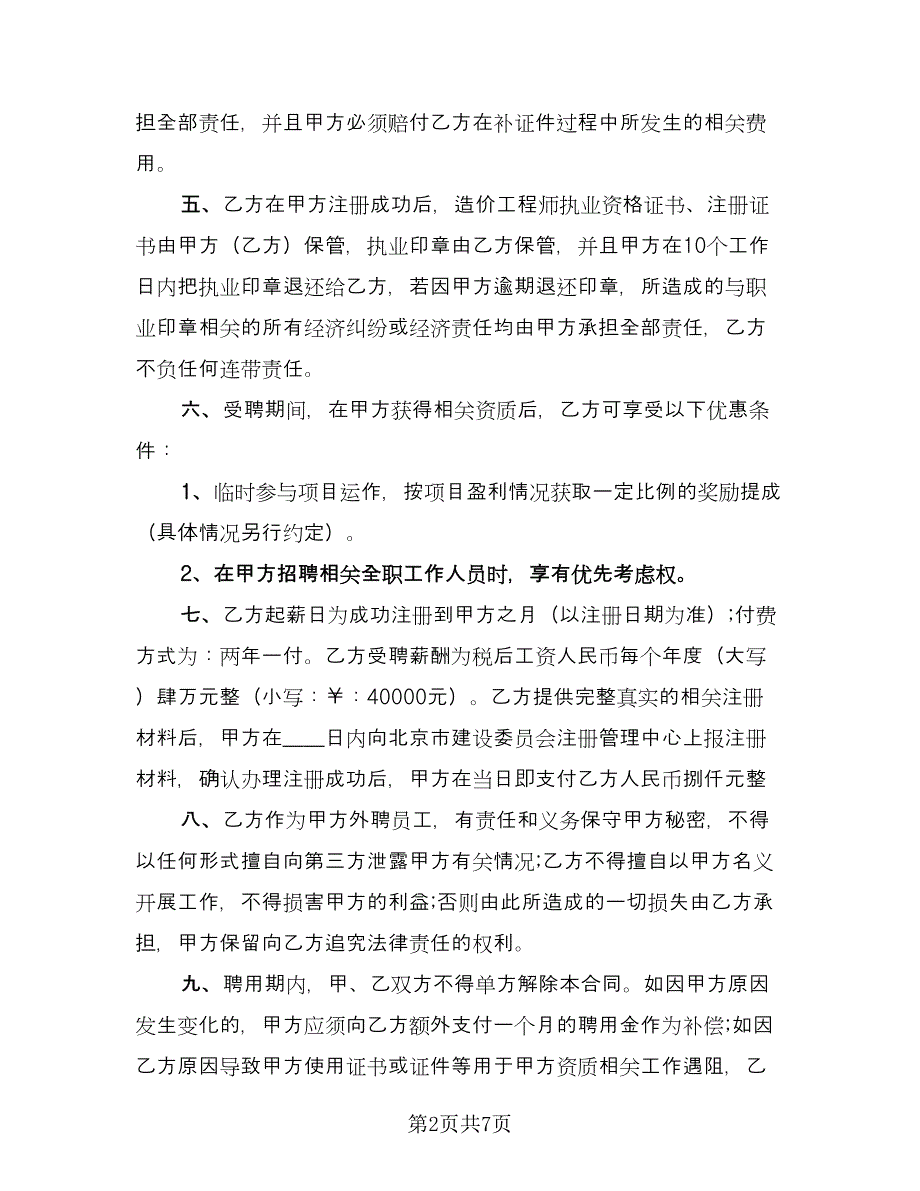 造价员聘用协议书律师版（2篇）.doc_第2页