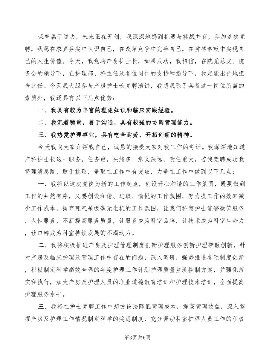 医院产房护士长竞岗演讲稿(3篇)_第3页