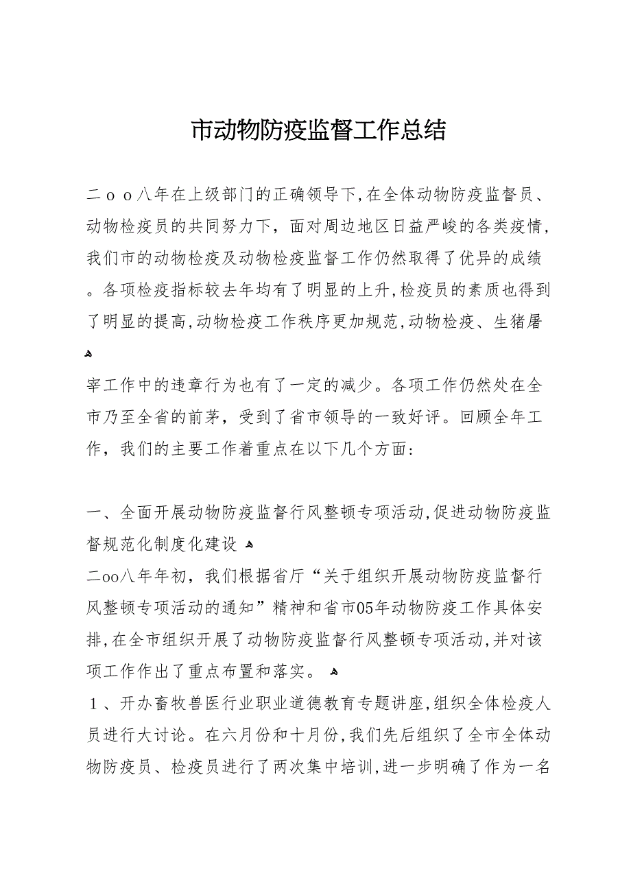 市动物防疫监督工作总结_第1页