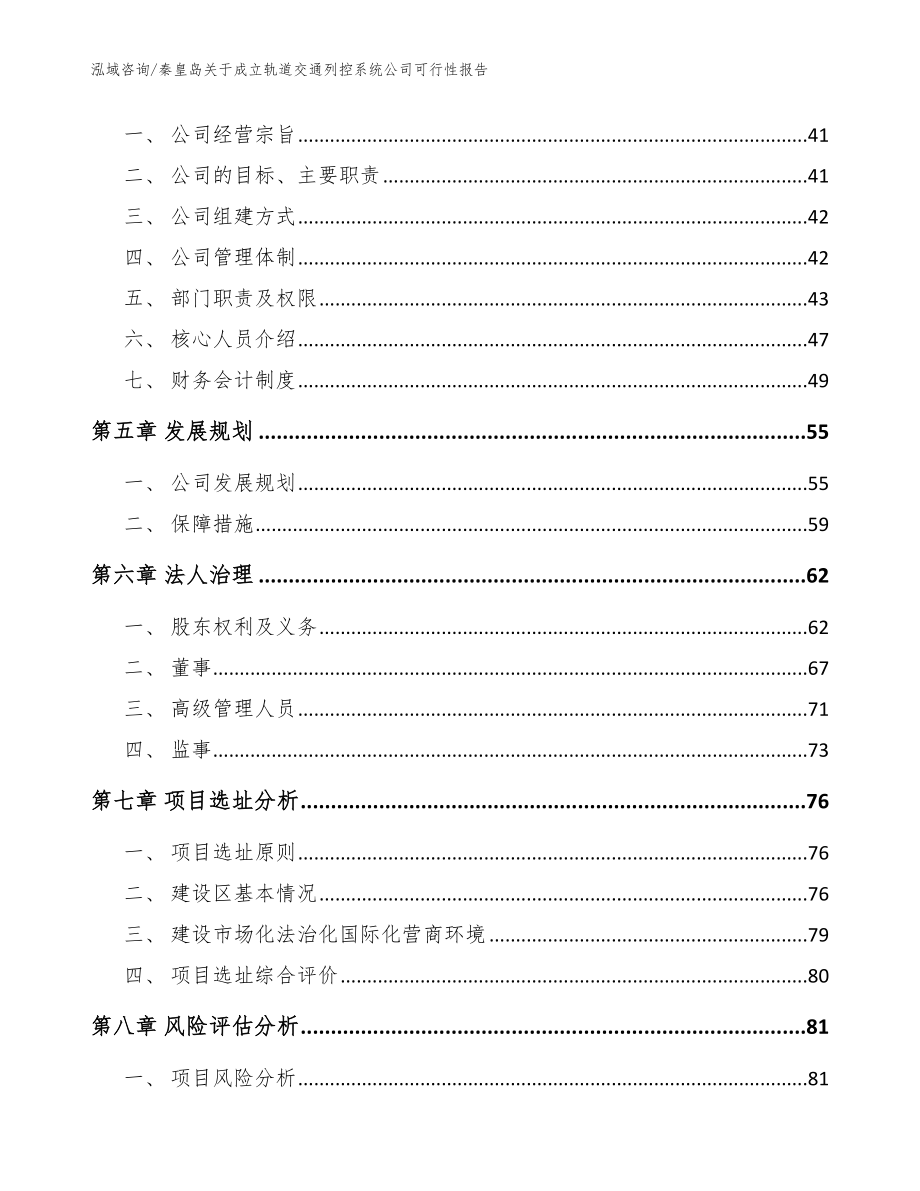 秦皇岛关于成立轨道交通列控系统公司可行性报告【范文参考】_第3页