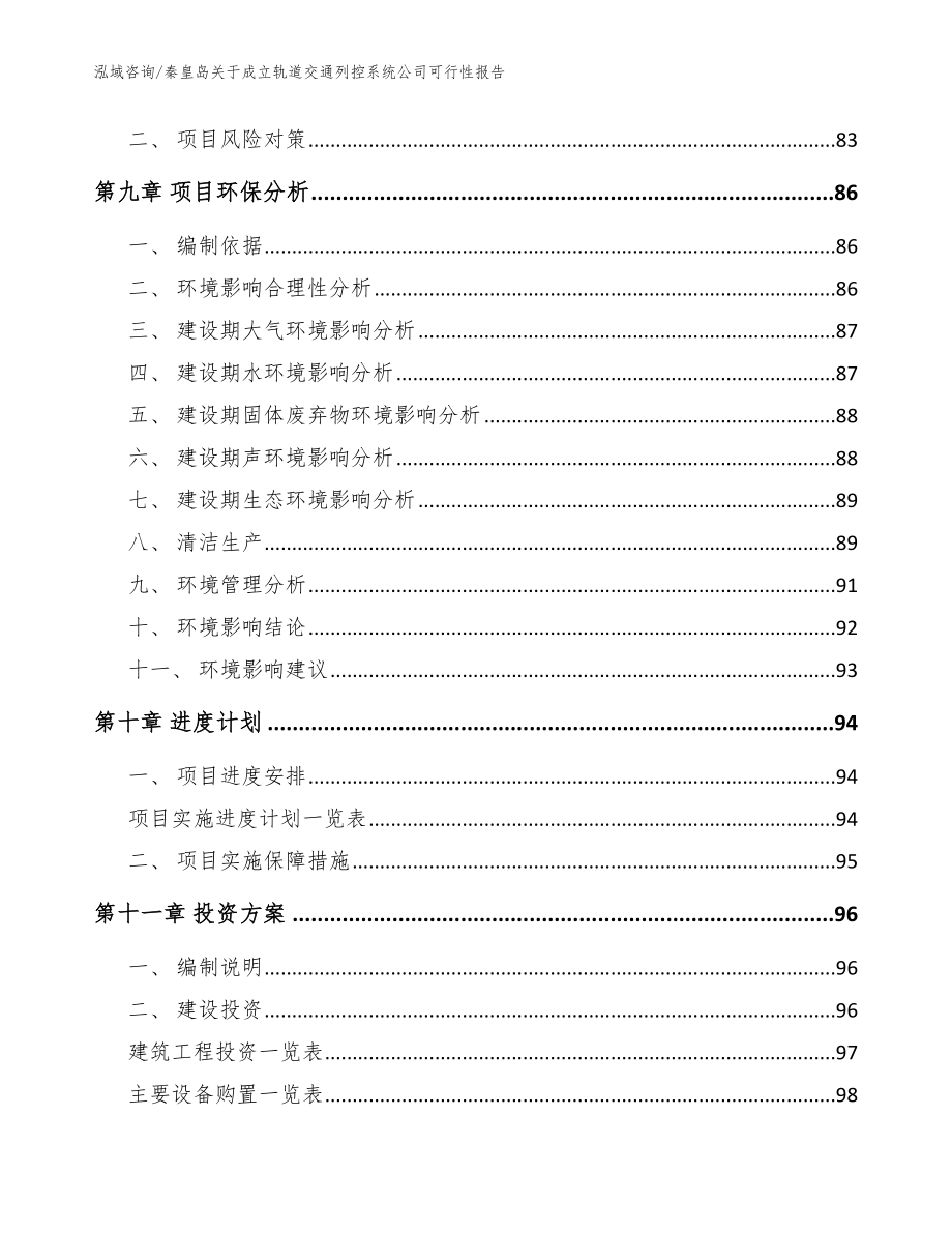 秦皇岛关于成立轨道交通列控系统公司可行性报告【范文参考】_第4页