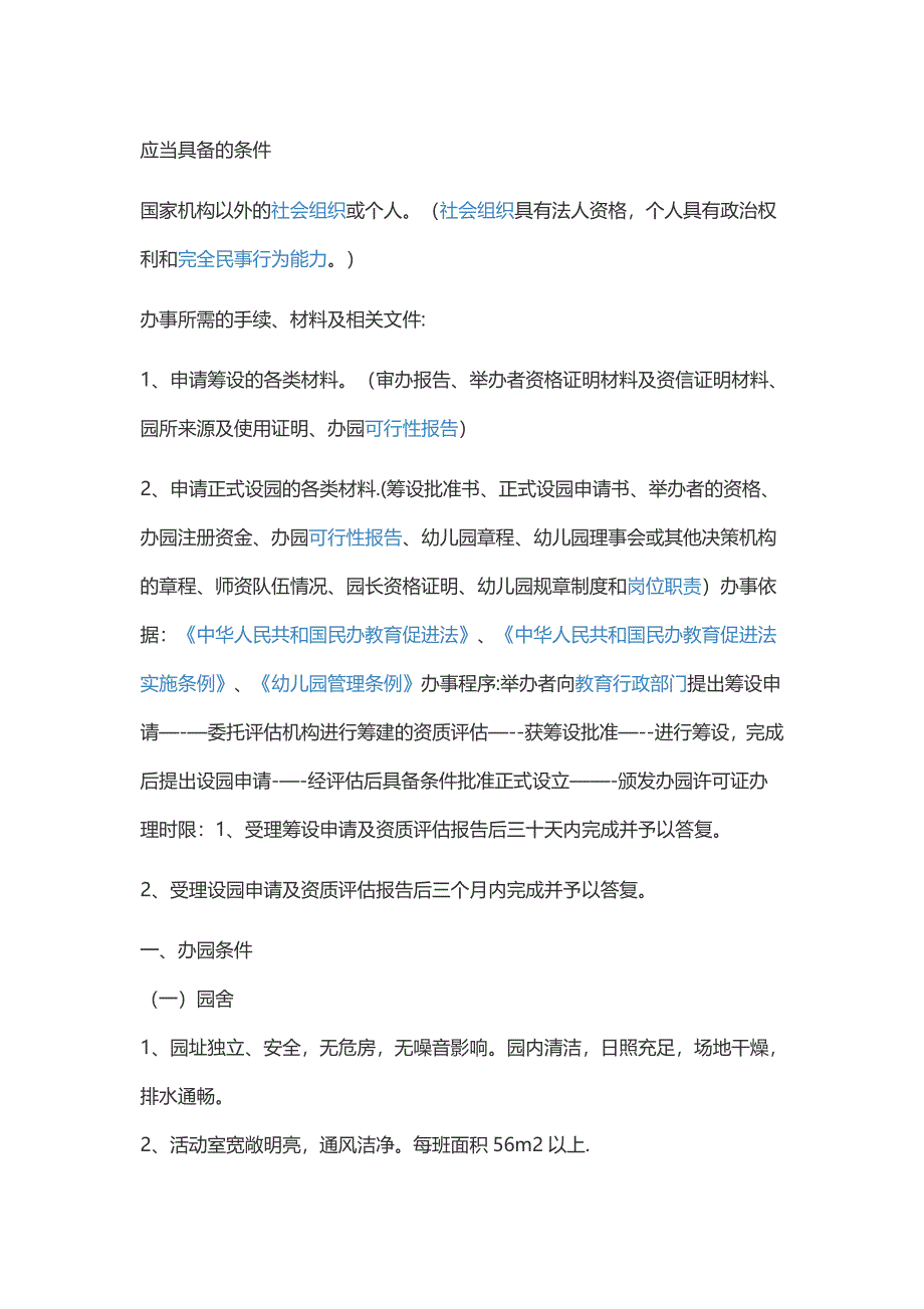 幼儿园办园条件_第1页