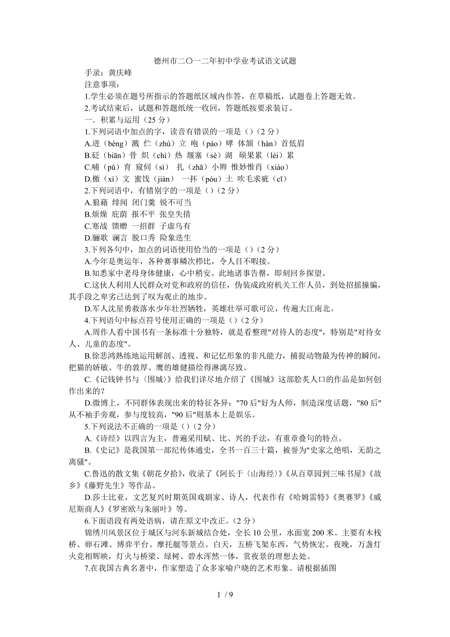 德州市二〇一二年初中学业考试语文试题_第1页