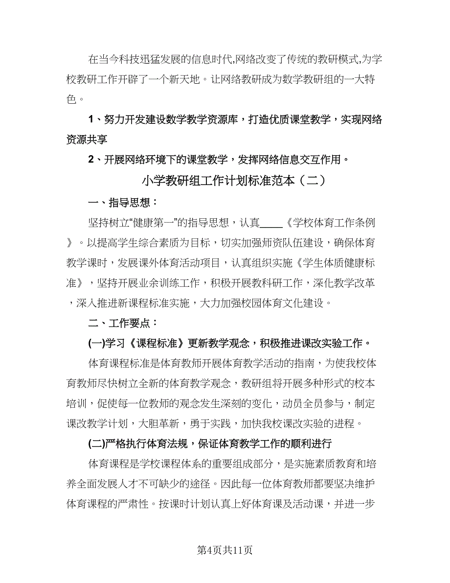 小学教研组工作计划标准范本（四篇）.doc_第4页