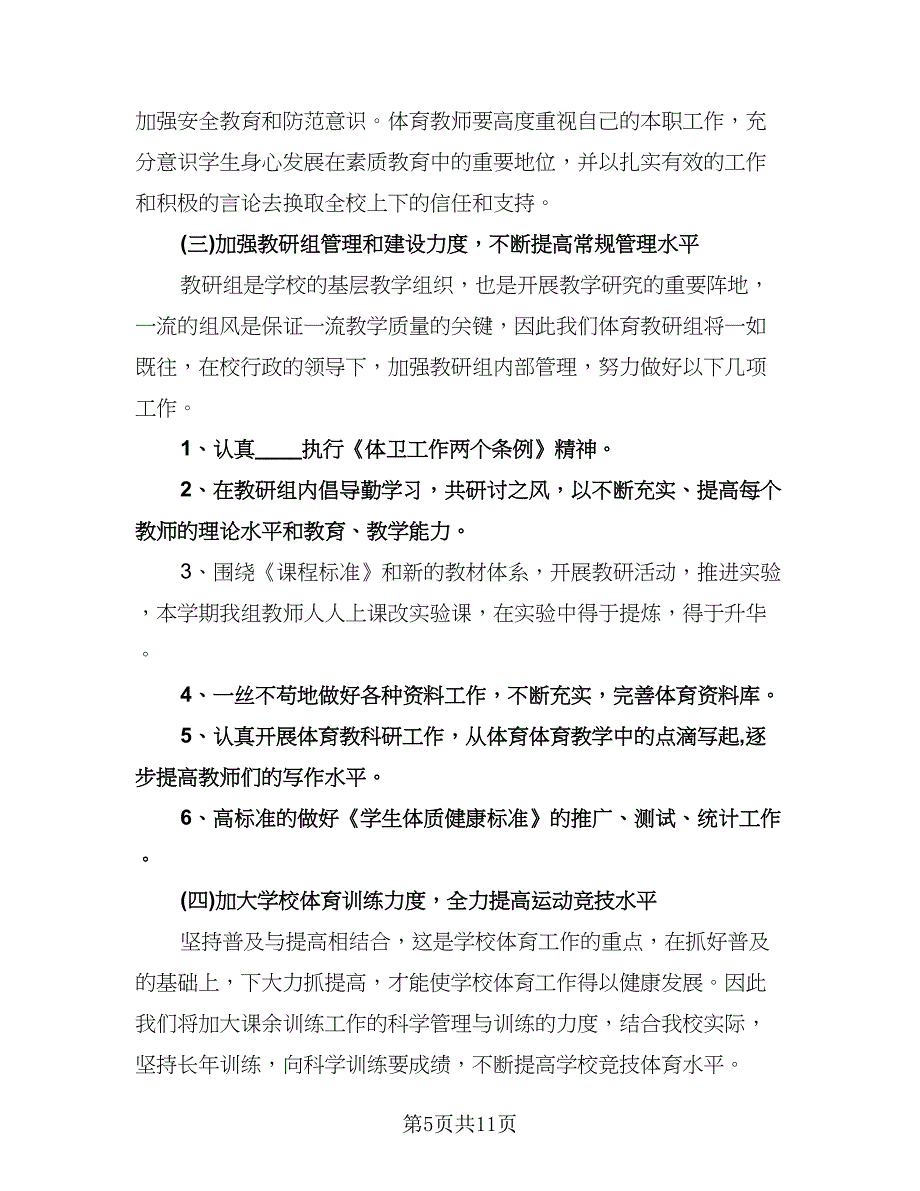 小学教研组工作计划标准范本（四篇）.doc_第5页