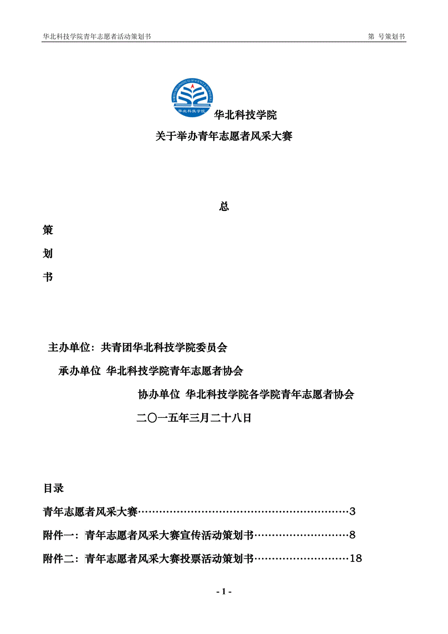 某科技学院青年志愿者活动策划书_第1页