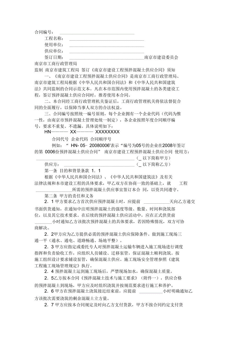 南京市建设工程预拌混凝土供应合同范本_第1页