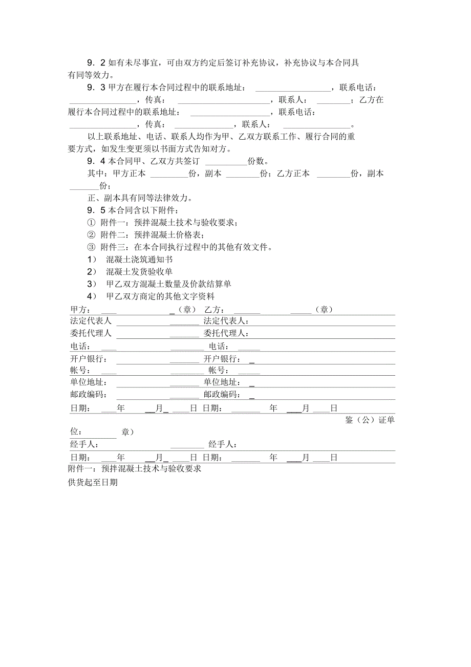 南京市建设工程预拌混凝土供应合同范本_第4页