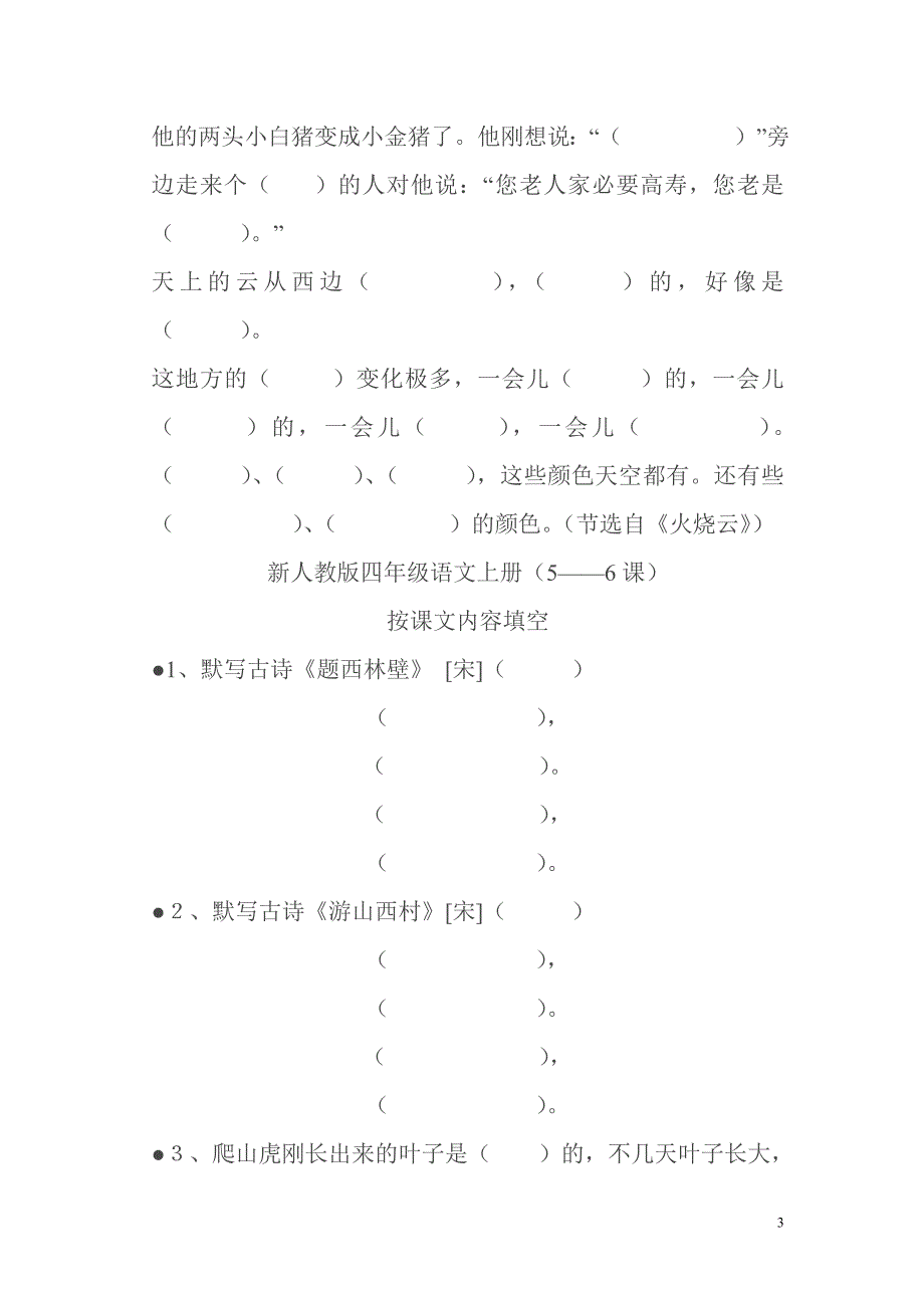 新人教版四年级语文上册按课文内容填空_第3页