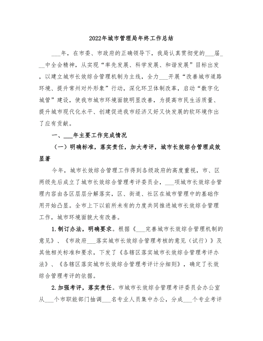 2022年城市管理局年终工作总结_第1页