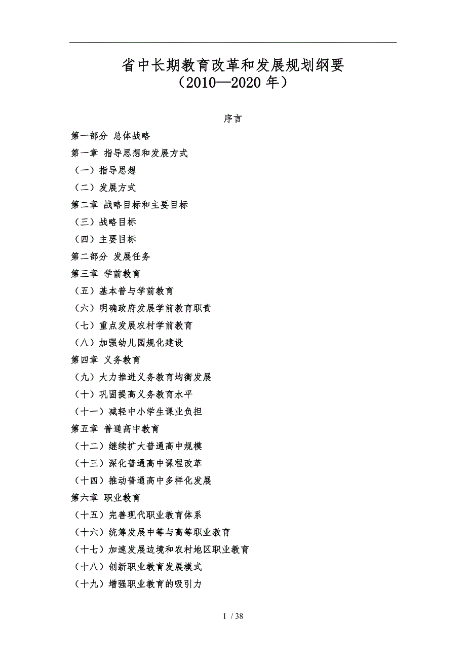 云南省中长期教育改革与发展规划大纲_第1页