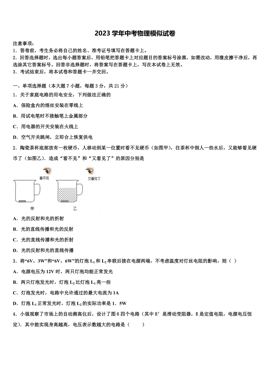 2023年湖南省衡阳市石鼓区逸夫中学中考物理考试模拟冲刺卷（含解析).doc_第1页